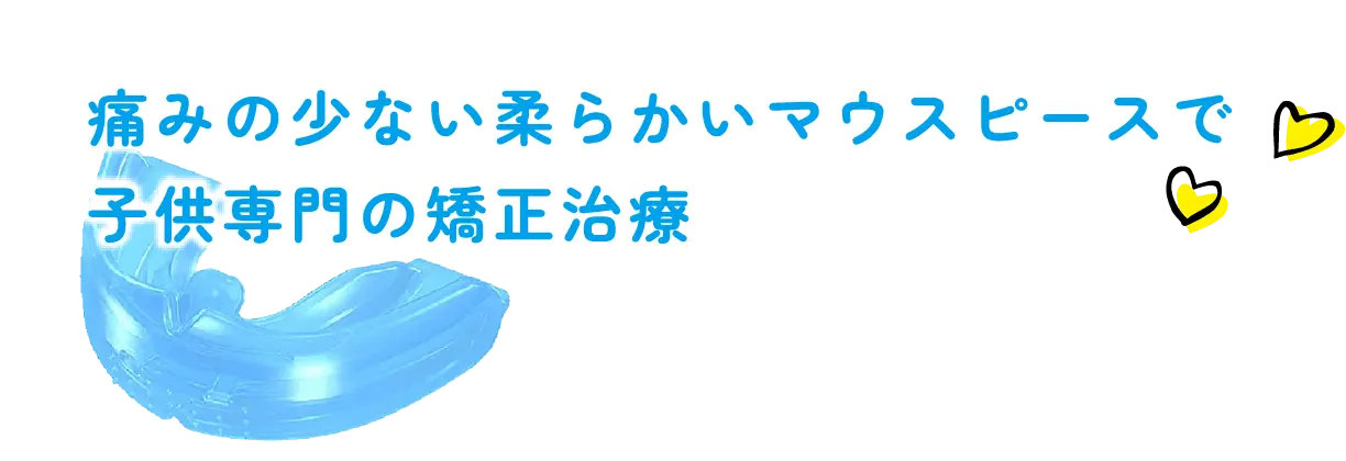 痛みの少ない柔らかいマウスピースで子ども専門の矯正治療