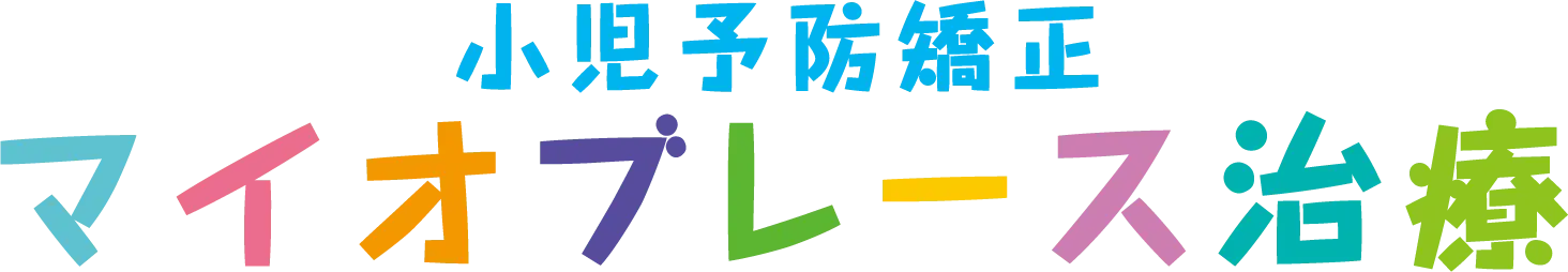 小児予防矯正 マイオブレース治療