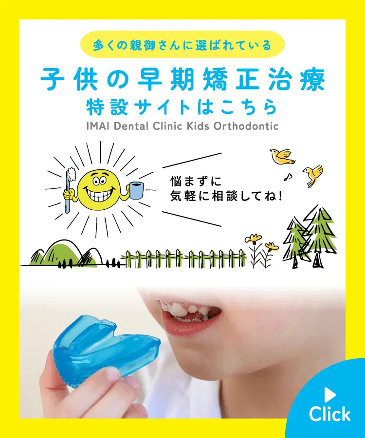 イメージ:小児早期矯正バナー